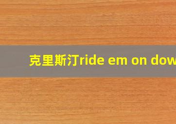 克里斯汀ride em on down